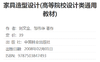 家具造型设计4749高等院校设计类通用教材刘文金 邹伟华 著作大学教材大中专正版图书籍 中国林业出版社 商品缩略图1
