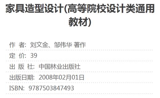 家具造型设计4749高等院校设计类通用教材刘文金 邹伟华 著作大学教材大中专正版图书籍 中国林业出版社 商品图1
