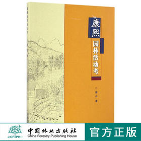 康熙园林活动考8444中国林业出版社正版畅销书