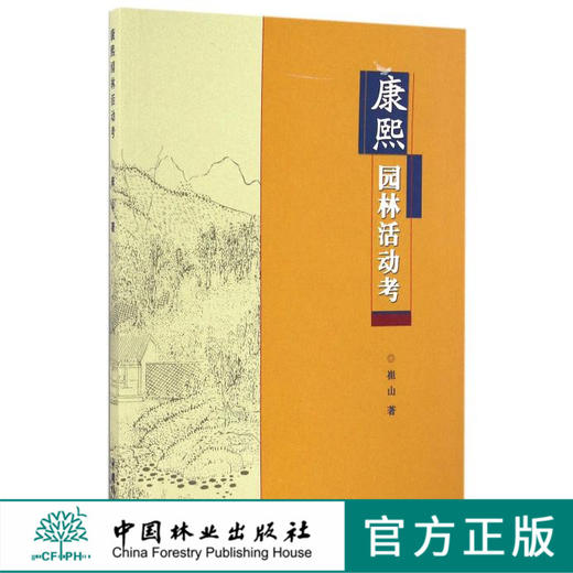 康熙园林活动考8444中国林业出版社正版畅销书 商品图0