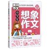 【新华书店旗舰店官网】正版 小学生想象作文(全优新版)/黄冈作文 商品缩略图0