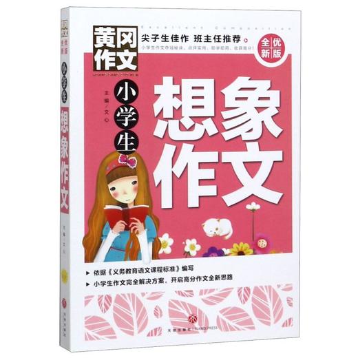 【新华书店旗舰店官网】正版 小学生想象作文(全优新版)/黄冈作文 商品图0