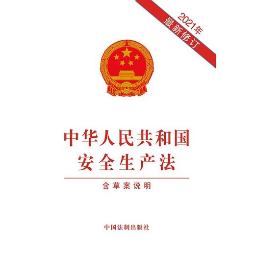 中华人民共和国安全生产法(含草案说明2021年最新修订) 商品图1