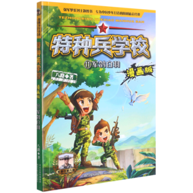 特种兵学校(11军鸽白羽漫画版)
