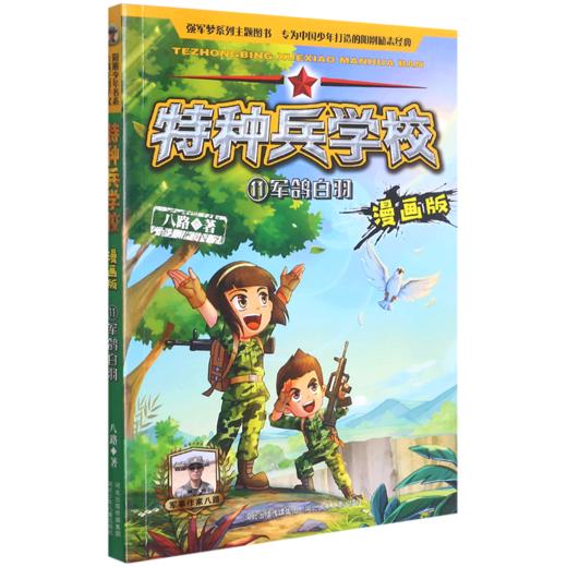特种兵学校(11军鸽白羽漫画版) 商品图0