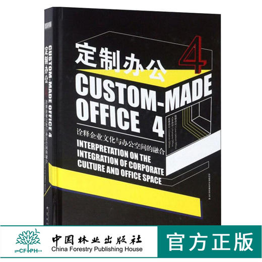 定制办公 IV 4 诠释企业文化与办公空间的融合9560视界文化 创意办公 人文办公 低碳办公 共享办公空间 办公室设计 中国林业出版社 商品图0