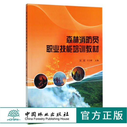 森林消防员职业技能培训教材 金森 于立峰 9056 中国林业出版社 畅销书籍 商品图0