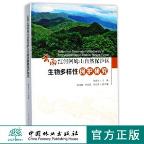 云南红河阿姆山自然保护区生物多样性保护研究(精)  9020