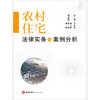 农村住宅法律实务与案例分析 金永熙主编 商品缩略图1