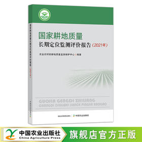 国家耕地质量长期定位监测评价报告.2021年 29233 农田 农业农村部 农村 农民
