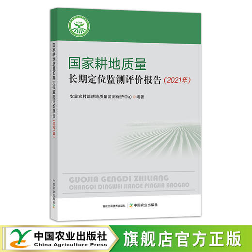 国家耕地质量长期定位监测评价报告.2021年 29233 农田 农业农村部 农村 农民 商品图0
