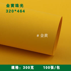 320*464mm 金黄珠光纸 250g/300g 特种纸/冰白珠光/闪光卡纸/名片纸/封皮封面/证书打印纸