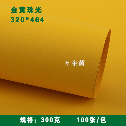 320*464mm 金黄珠光纸 250g/300g 特种纸/冰白珠光/闪光卡纸/名片纸/封皮封面/证书打印纸 商品图0