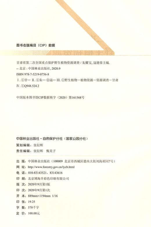 甘肃省第二次全国重点保护野生植物资源调查(精) 朱耀宝//寇德荣 0756 中国林业出版社 商品图1