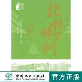 北林那些树 9289 中国林业出版社