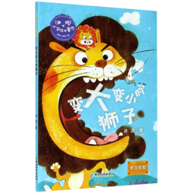 变大变小的狮子(学习技能)/冰波心灵成长童话