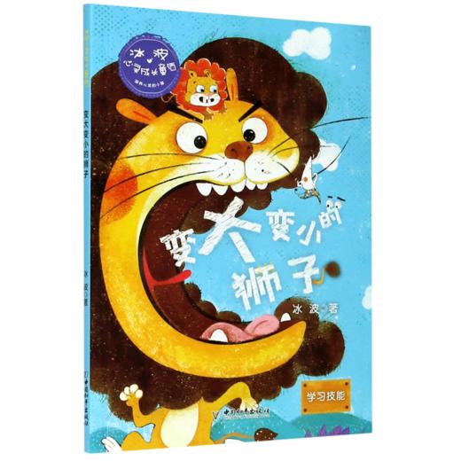 变大变小的狮子(学习技能)/冰波心灵成长童话 商品图0