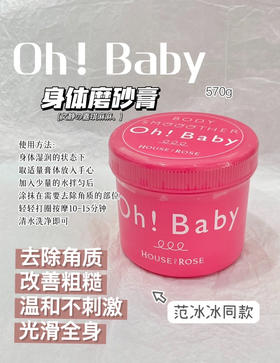 【身体护理】冰冰同款 oh baby 身体磨砂膏 去角质改善鸡皮肤570g