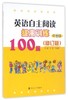 英语自主阅读提高训练100篇(中考版修订版) 商品缩略图0