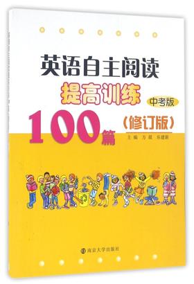 英语自主阅读提高训练100篇(中考版修订版)