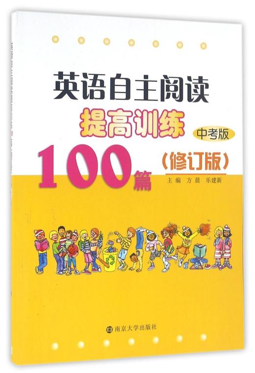 英语自主阅读提高训练100篇(中考版修订版) 商品图0