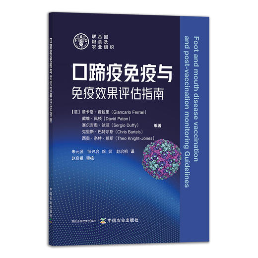 口蹄疫免疫与免疫效果评估指南 29112 克里斯·巴特尔斯 詹卡洛·费拉里 戴维·佩顿 塞尔吉奥·达菲 疫情 病情 传染病 商品图1