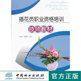 插花员职业资格培训技师教材5319花艺色彩扎花花视觉中国林业出版社官方旗舰店正版畅销书