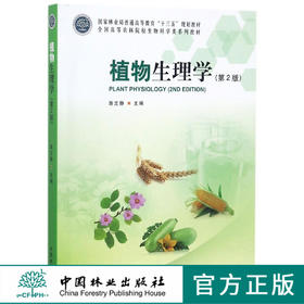 植物生理学 第2版 9063 全国高等农林院校生物科学类系列教材 中国林业出版社 正版畅销书