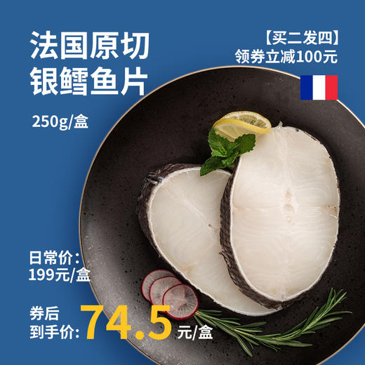 【现货买二发四】法国银鳕鱼 250g/盒 商品图0