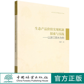 生态产品价值实现机制探索与实践--以浙江丽水为例/生态文明建设丛书 1659 中国林业出版社