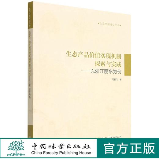 生态产品价值实现机制探索与实践--以浙江丽水为例/生态文明建设丛书 1659 中国林业出版社 商品图0