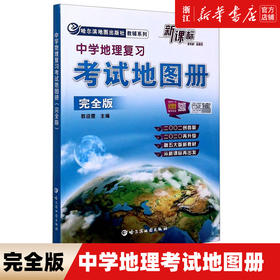 【新华书店旗舰店官网】中学地理复习考试地图册 完全版 中考高考成人自考新课标新教材新高考初高中地理图文详解中高考高三复习