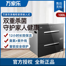 万家乐消毒柜100L家用嵌入式 碗柜碗筷餐具消毒 臭氧+紫外线 食具消毒柜YQD100-Q1C*