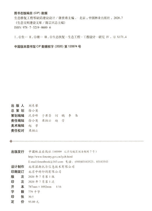 【现货2020新书】生态修复工程零缺陷建设设计/生态文明建设文库 康世勇  0680  中国林业出版社 商品图1