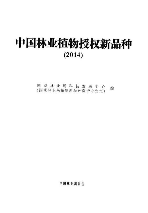 中国林业植物授权新品种 (2014) 7950 国家林业局科技发展中心 国家林业局植物新品种保护办公室 编 中国林业出版社 畅销书 商品图1