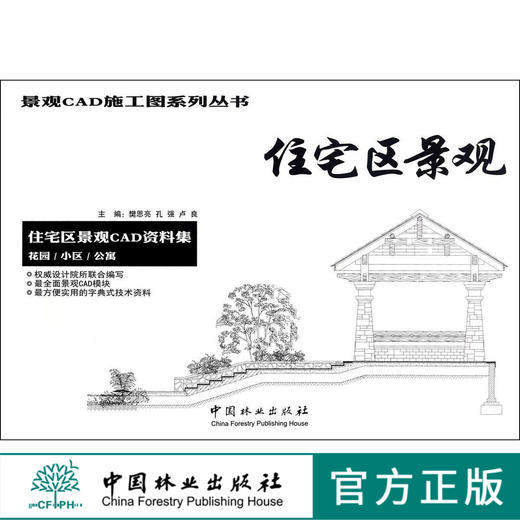 住宅区景观 7944 景观CAD施工图系列丛书 住宅区景观CAD资料集 居住区花园施工图 小区园林景观水景 公寓 建筑规划景观室内设计书 商品图0