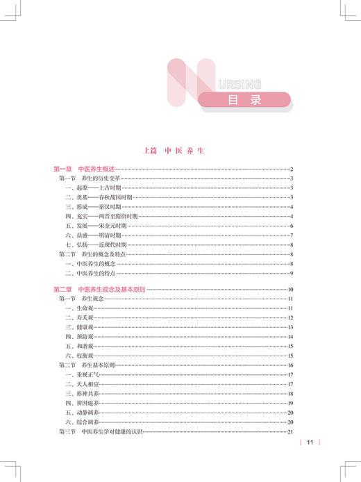 中医养生与食疗 中医特色 第3版 全国高等学校教材 供本科护理类专业用 十四五 姚新 宋阳 主编 9787117330862人民卫生出版社 商品图3