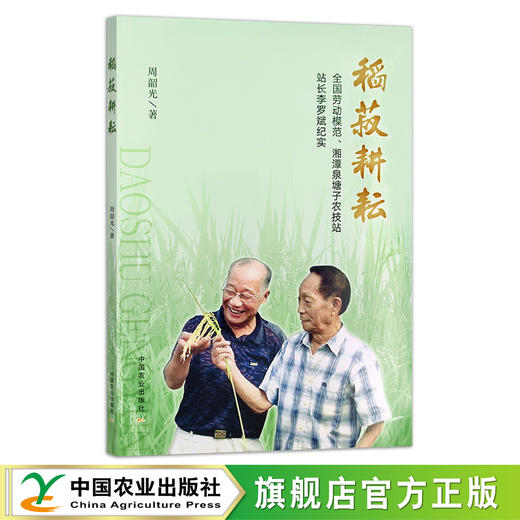 稻菽耕耘:全国劳动模范、湘潭泉塘子农技站站长李罗斌纪实 周韶光 29368 传记 农业 农村 农业技术 商品图0