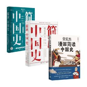 简读中国史1+简读中国史2+张宏杰漫画简读中国史 张宏杰作品 套装3册 张宏杰 著 历史