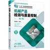 机械产品检测与质量控制（易宏彬 ）（第三版） 商品缩略图0