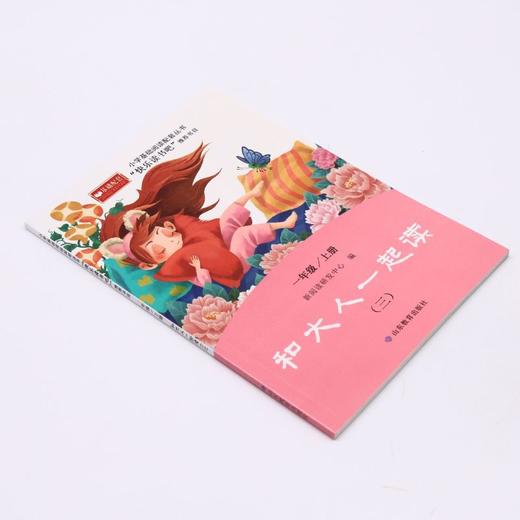 和大人一起读(1上3)/小学基础阅读配套丛书 商品图1