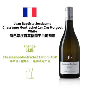 Jean Baptiste Jessiaume Chassagne Montrachet 1er Cru Morgeot White 简巴蒂庄园莫格园干白葡萄酒