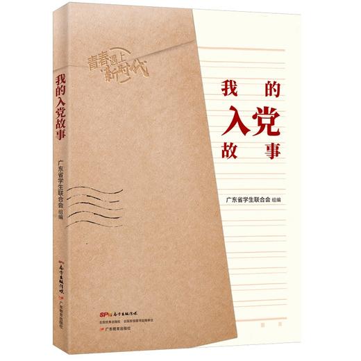 (仓发) 我的入党故事/广东教育出版社/9787554840634 商品图0