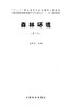 森林环境 7749 全国林业职业教育教学指导委员会十二五规划教材 中国林业出版社教材 商品缩略图1