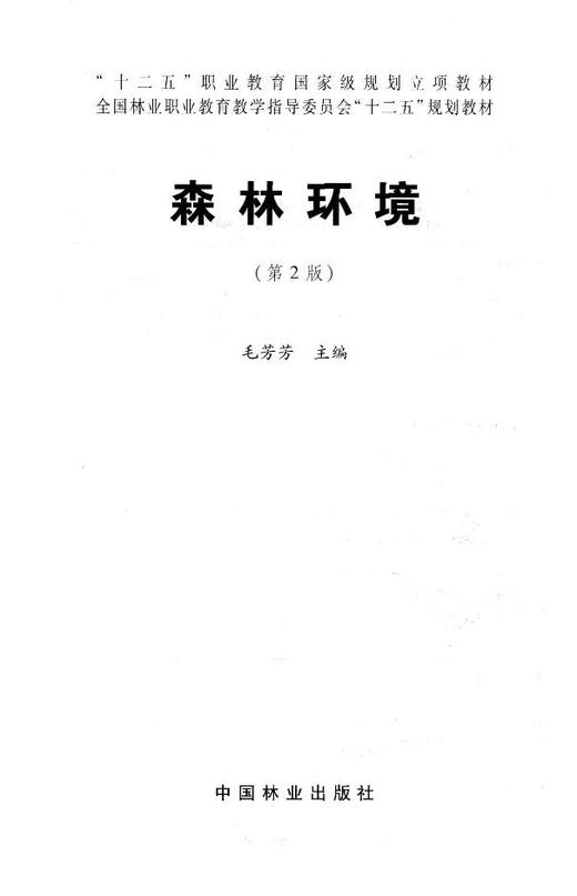 森林环境 7749 全国林业职业教育教学指导委员会十二五规划教材 中国林业出版社教材 商品图1