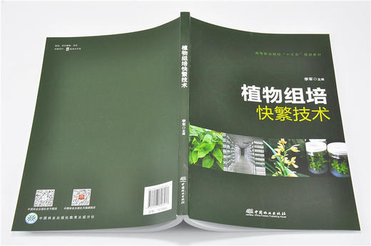 植物组培快繁技术 9657 李军 高等职业院校十三五规划教材 中国林业出版社 畅销书 商品图4