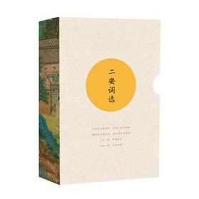 《二安词选》精装全2册| 千古才女李清照，词中之龙、豪放派鼻祖辛弃疾 词作精选（赠送书签两枚）