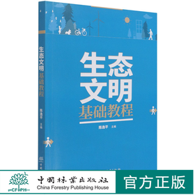 生态文明基础教程 陈逸平 1211 中国林业出版社