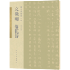 文徵明落花诗/古代名家小楷 商品缩略图0