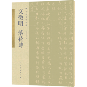 文徵明落花诗/古代名家小楷